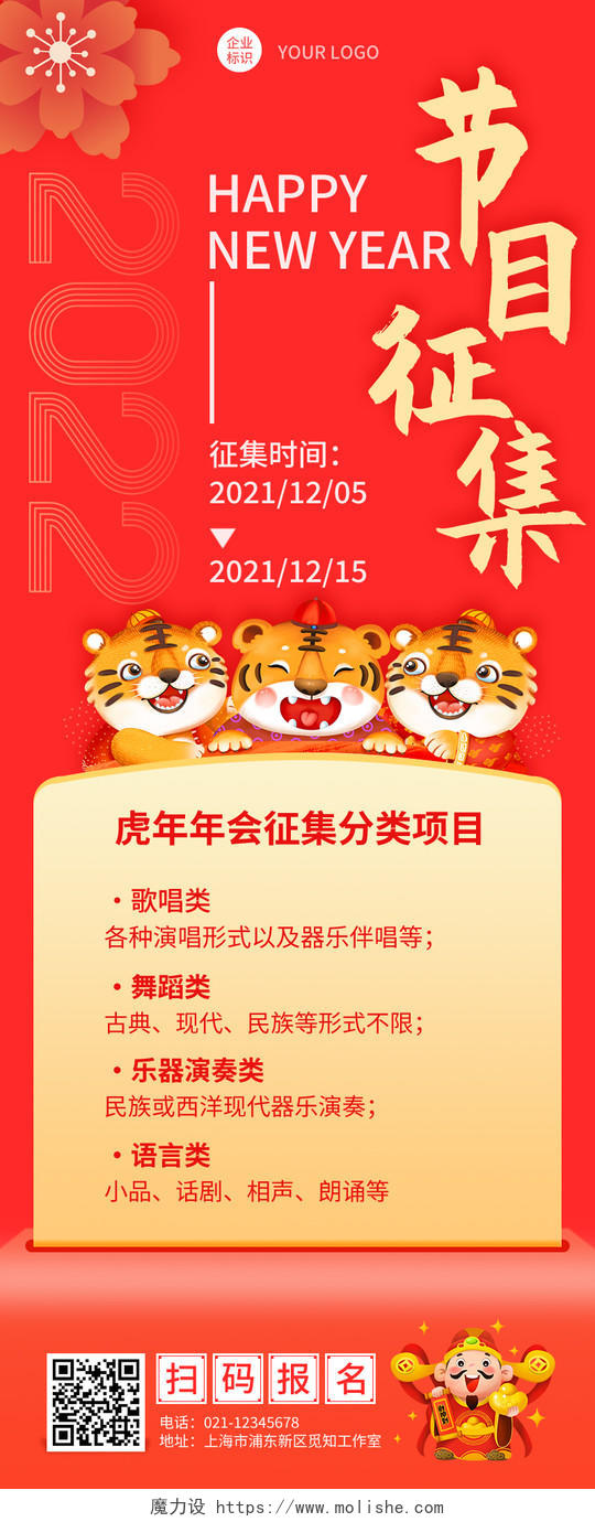 红色虎年新年年会节目征集令活动手机长图